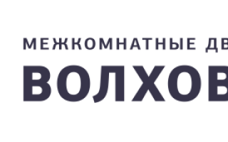 Коллекции дверей Волховец