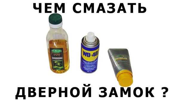 Чем можно смазать замок