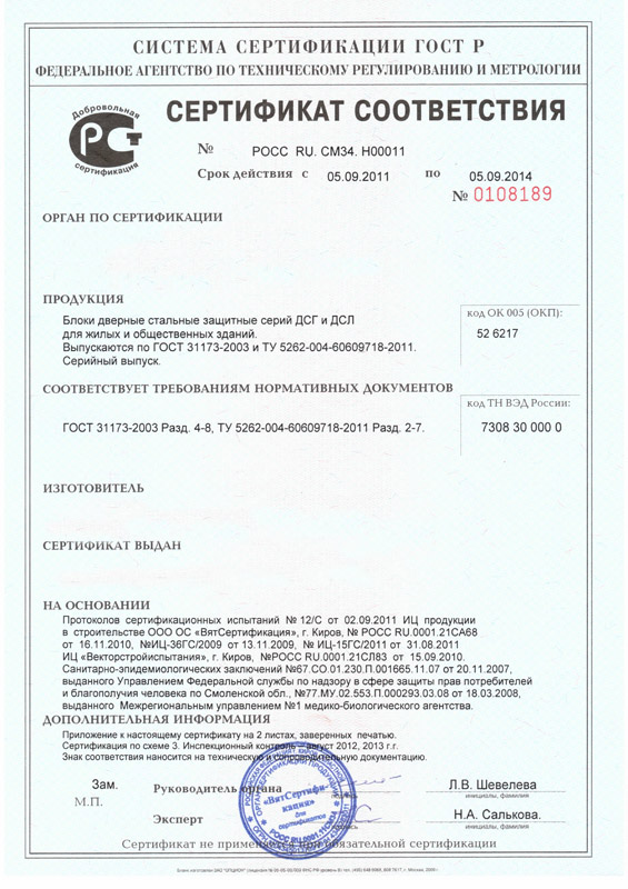 Сертификат на двери 