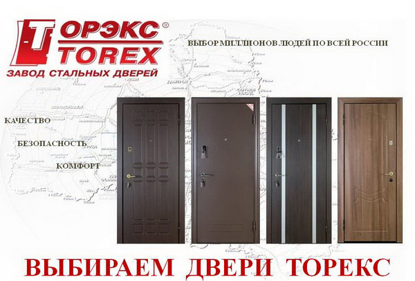 Входные двери Торекс 