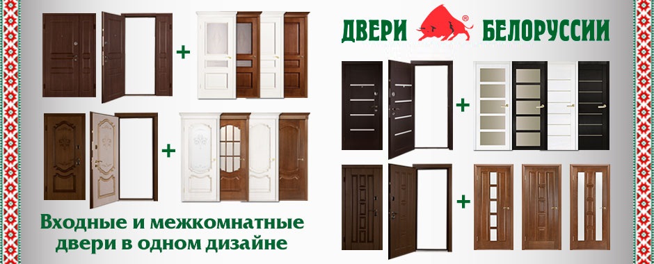 Двери Белоруссии 